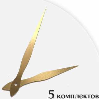 Стрелки для часов - 155/125, 5 комплектов